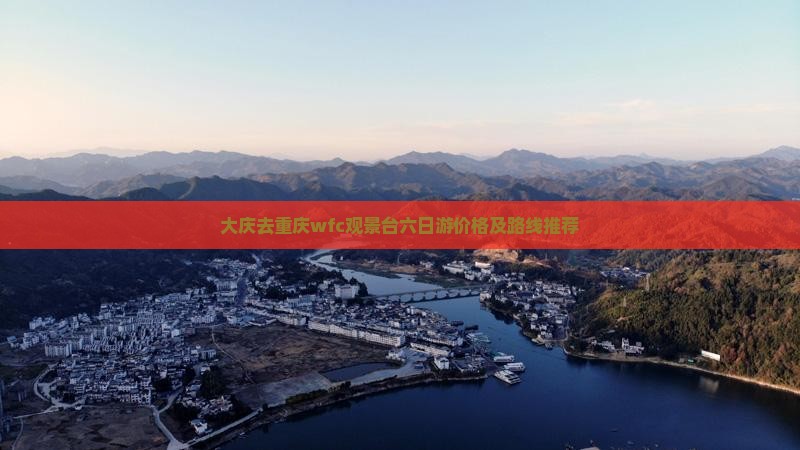 大庆去重庆wfc观景台六日游 大庆去重庆wfc观景台六日游