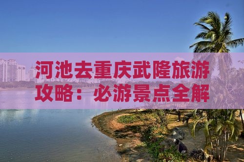 河池去重庆武隆攻略