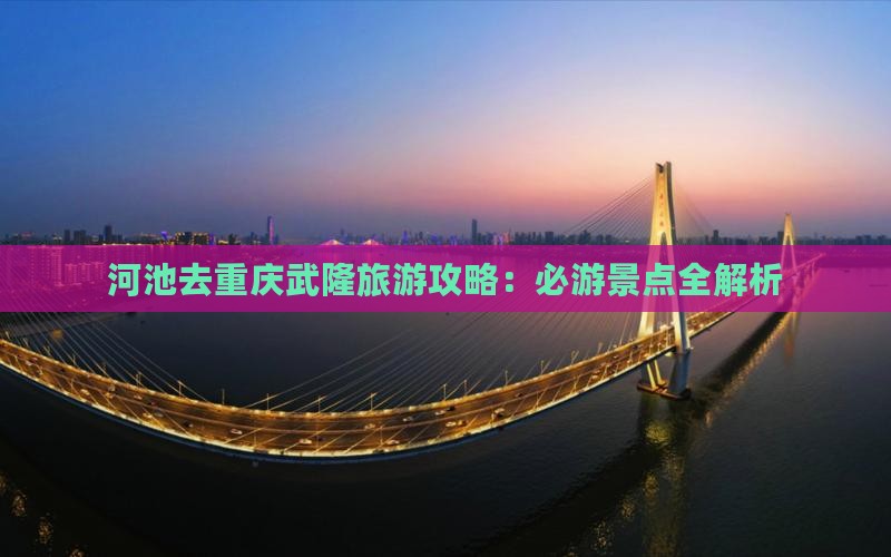 河池去重庆武隆攻略