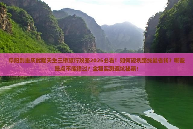 阜阳到重庆武隆天生三桥旅行社