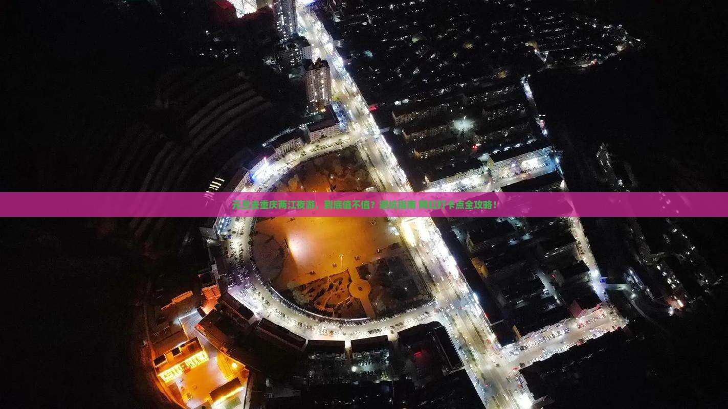 元旦到重庆两江夜游景点