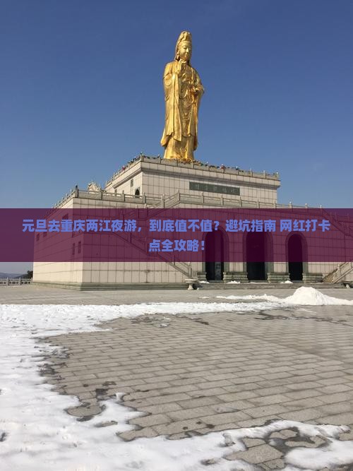 元旦到重庆两江夜游景点
