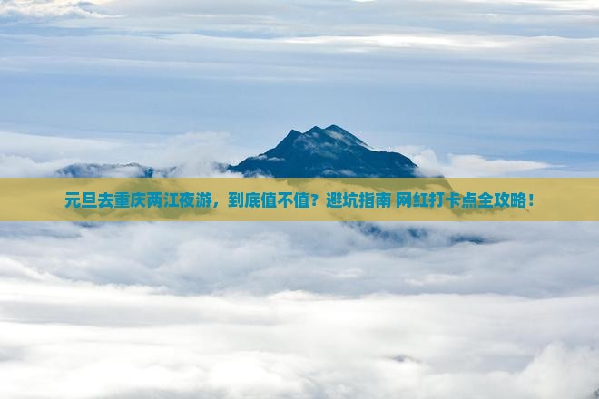 元旦到重庆两江夜游景点