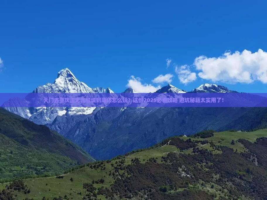 天门去重庆蚩尤九黎城必去地