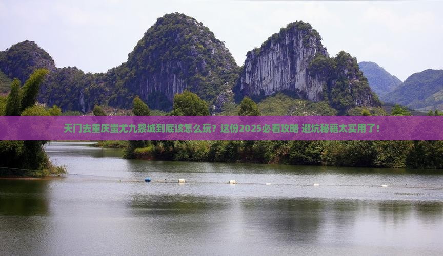 天门去重庆蚩尤九黎城必去地