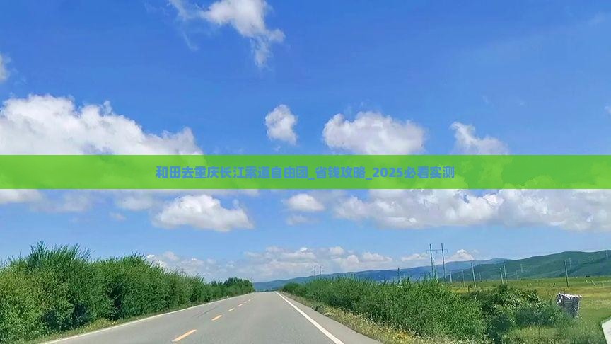 和田去重庆长江索道自由团