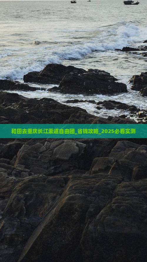 和田去重庆长江索道自由团