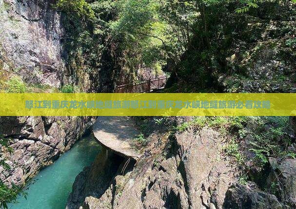怒江到重庆龙水峡地缝旅游