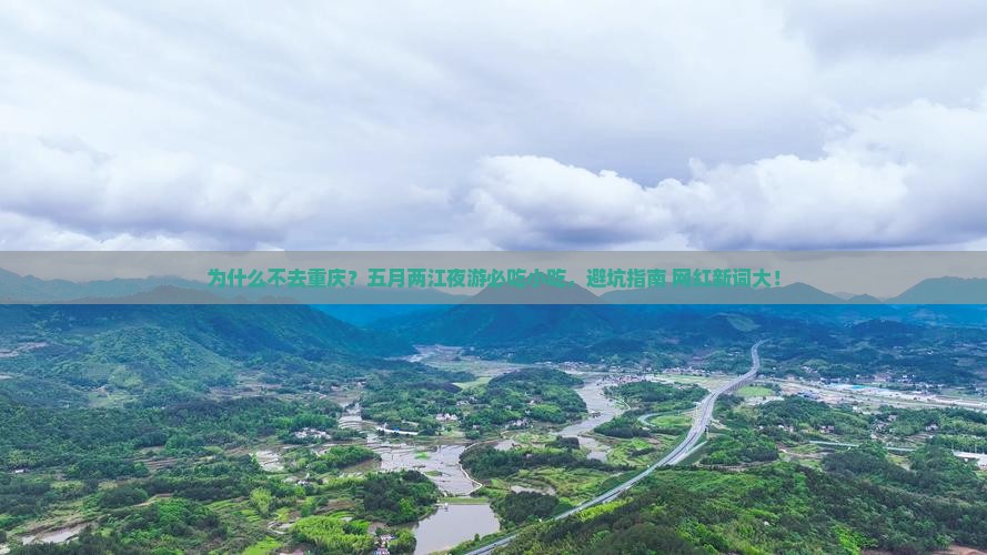 五月到重庆两江夜游旅游小吃