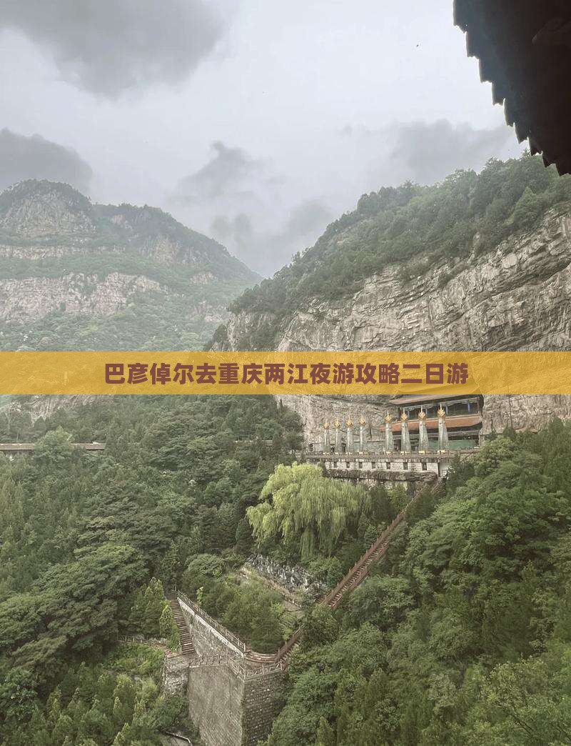 巴彦倬尔去重庆两江夜游二日游