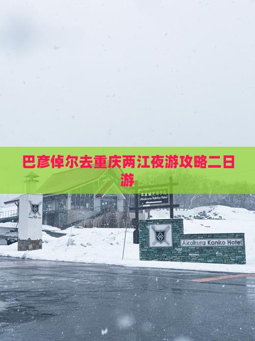 巴彦倬尔去重庆两江夜游二日游