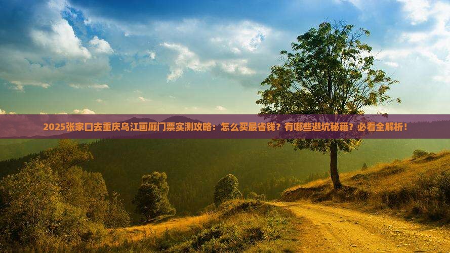 张家口去重庆乌江画廊门票