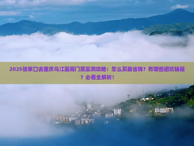 张家口去重庆乌江画廊门票