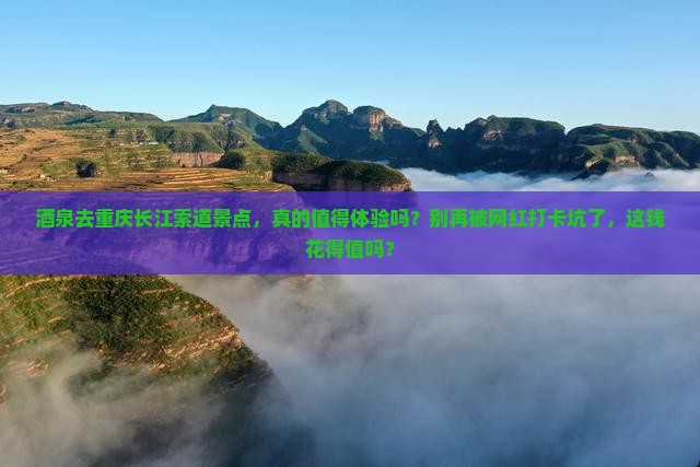 酒泉去重庆长江索道景点