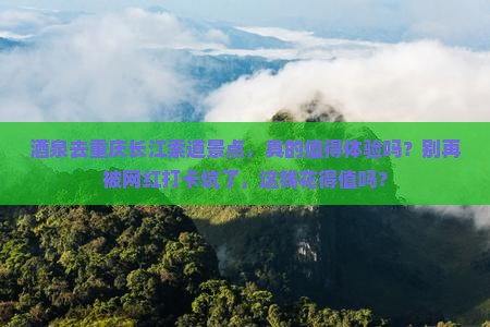 酒泉去重庆长江索道景点