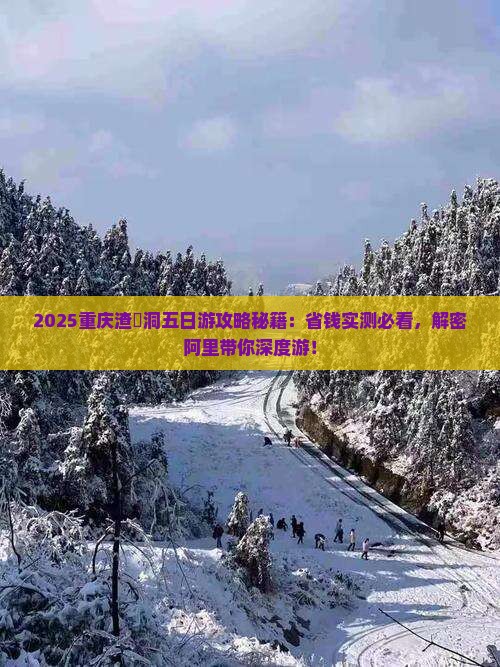 阿里到重庆渣滓洞五日游