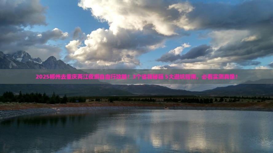 郴州去重庆两江夜游自由行