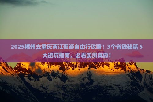 郴州去重庆两江夜游自由行