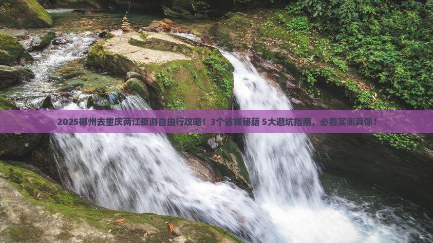 郴州去重庆两江夜游自由行