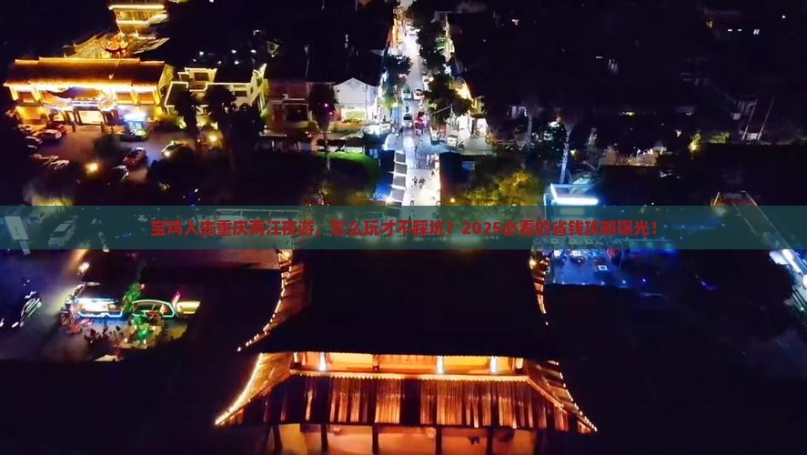 宝鸡去重庆两江夜游门票
