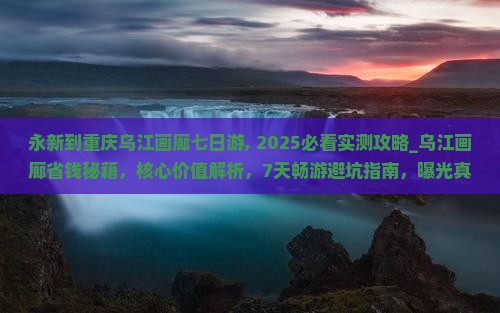 永新到重庆乌江画廊七日游