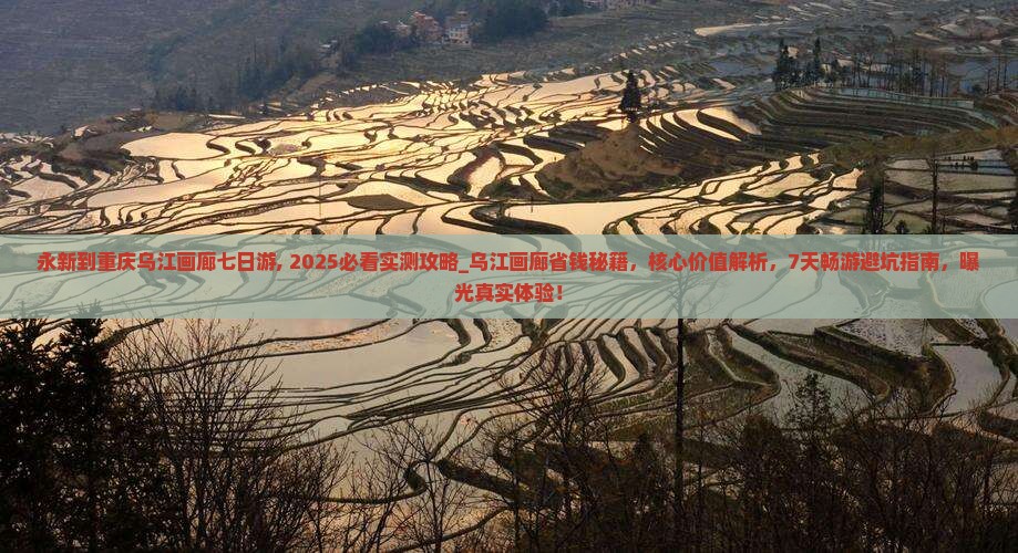 永新到重庆乌江画廊七日游