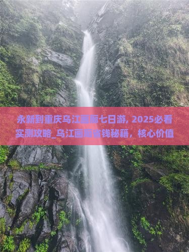 永新到重庆乌江画廊七日游