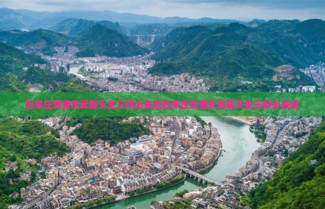 石家庄到重庆武隆天生三桥必去地