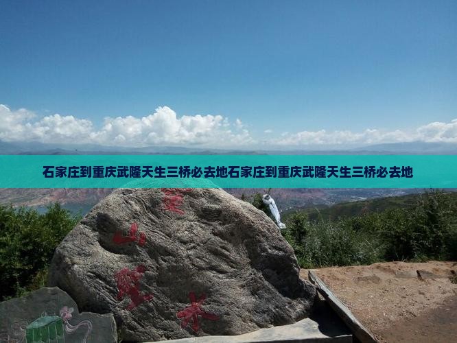 石家庄到重庆武隆天生三桥必去地