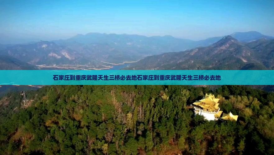 石家庄到重庆武隆天生三桥必去地