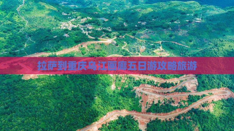 拉萨到重庆乌江画廊五日游