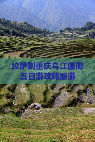 拉萨到重庆乌江画廊五日游
