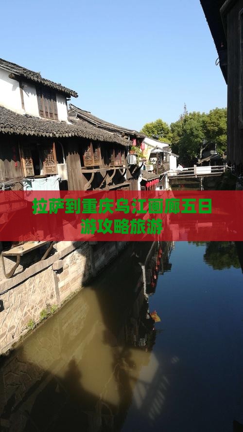 拉萨到重庆乌江画廊五日游
