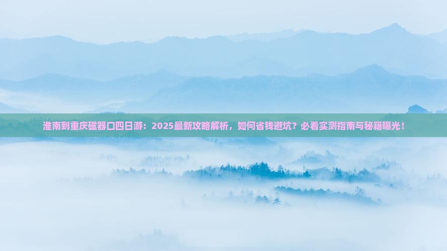 淮南到重庆磁器口四日游