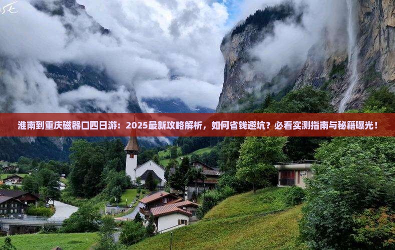 淮南到重庆磁器口四日游