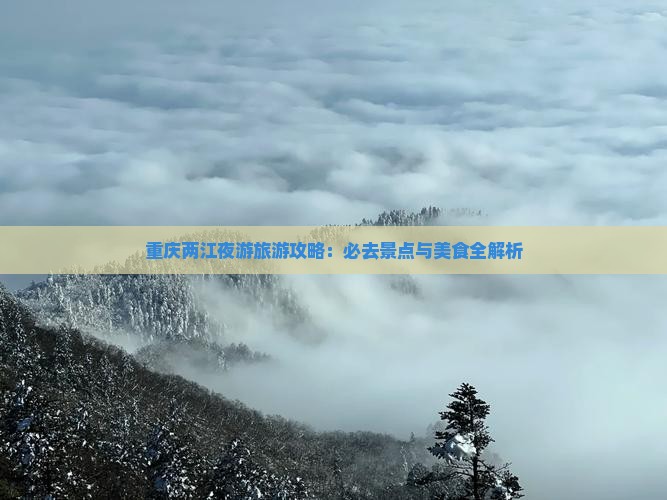 汕尾到重庆两江夜游旅游小吃