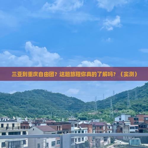 三亚到重庆自由团