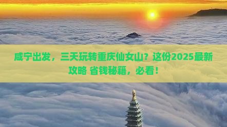 咸宁到重庆仙女山三日游