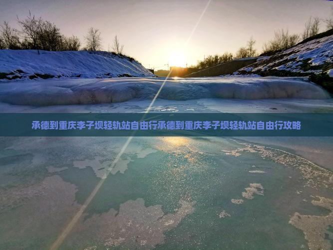 承德到重庆李子坝轻轨站自由行