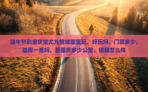 端午节到重庆蚩尤九黎城哪里玩