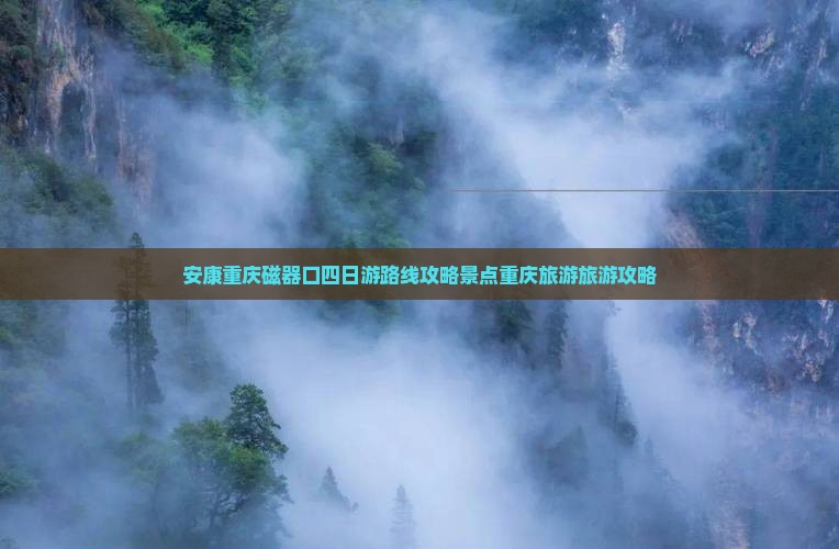 安康去重庆磁器口四日游