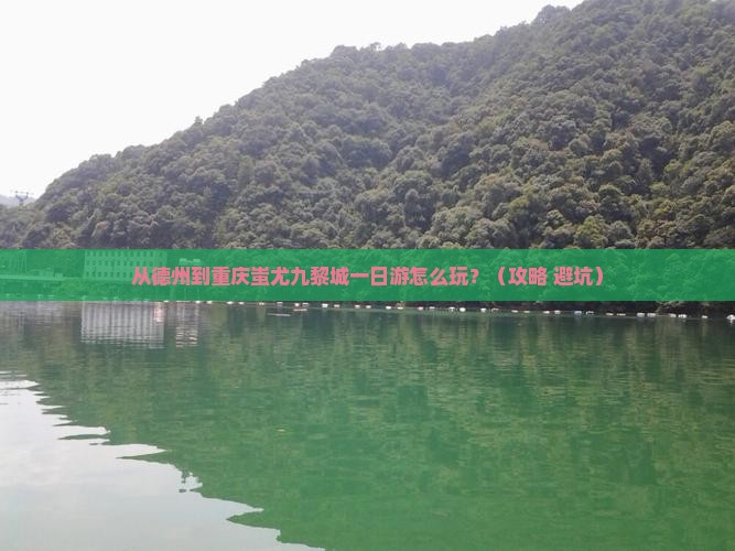 德州到重庆蚩尤九黎城一日