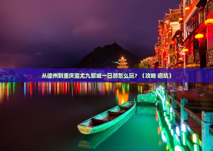 德州到重庆蚩尤九黎城一日
