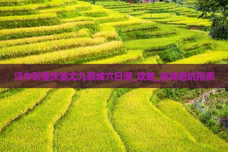 汉中到重庆蚩尤九黎城六日游