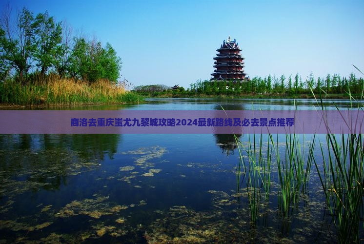 商洛去重庆蚩尤九黎城攻略
