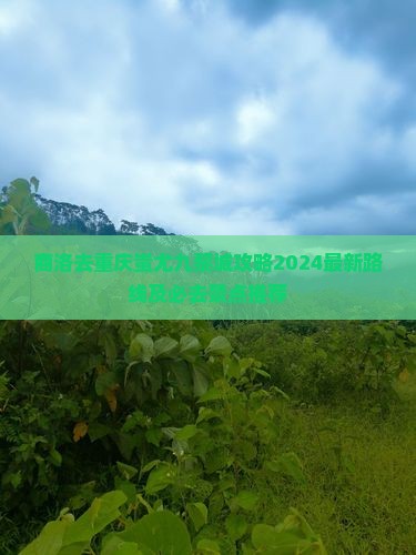 商洛去重庆蚩尤九黎城攻略