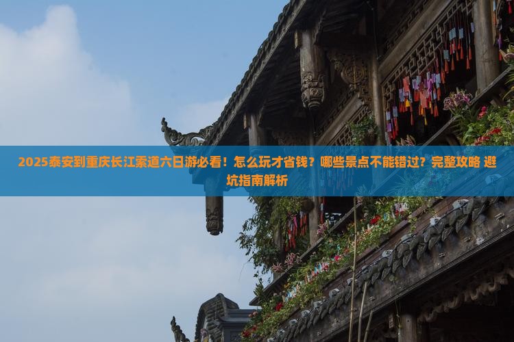 泰安到重庆长江索道六日游
