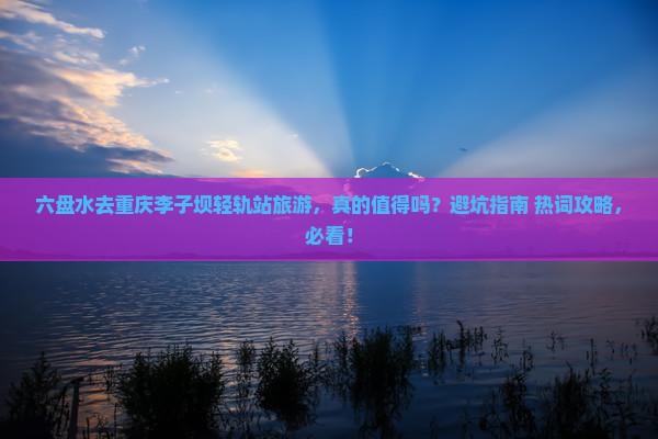 六盘水去重庆李子坝轻轨站旅游