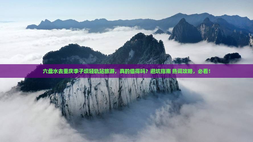 六盘水去重庆李子坝轻轨站旅游