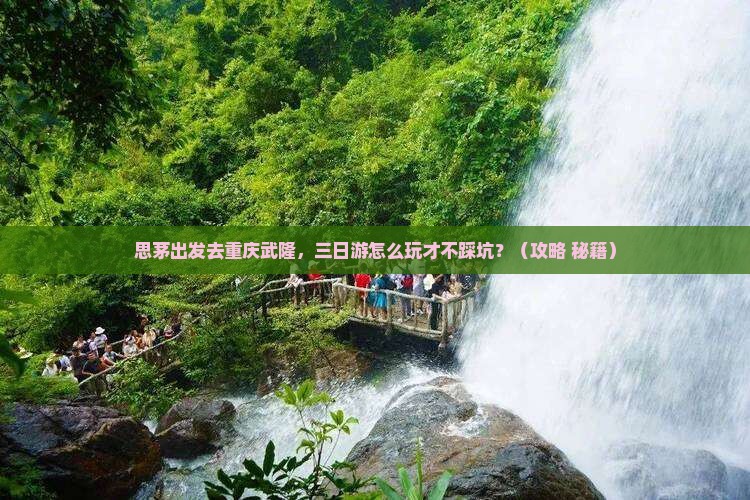 思茅去重庆武隆三日游